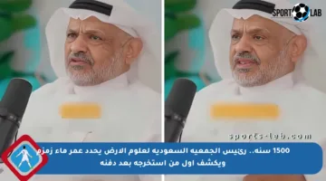 1500 سنة.. رئيس الجمعية السعودية لعلوم الأرض يحدد عمر ماء زمزم ويكشف أول من استخرجه بعد دفنه